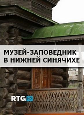 Музей-заповедник в Нижней Синячихе /  () смотреть онлайн бесплатно в отличном качестве