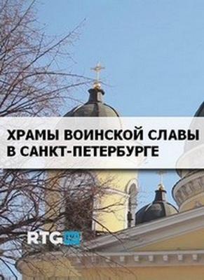 Храмы воинской славы в Санкт-Петербурге /  (None) смотреть онлайн бесплатно в отличном качестве