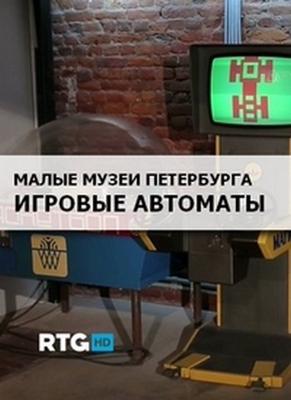 Малые музеи Петербурга. Игровые автоматы /  () смотреть онлайн бесплатно в отличном качестве