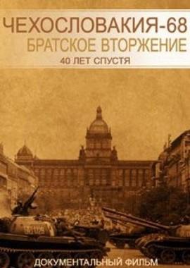 Чехословакия-68. Братское вторжение. 40 лет спустя () 2008 года смотреть онлайн бесплатно в отличном качестве. Постер