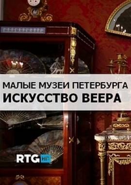 Малые музеи Петербурга. Искусство веера /  (None) смотреть онлайн бесплатно в отличном качестве