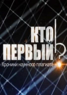 Кто первый? Хроники научного плагиата ()  года смотреть онлайн бесплатно в отличном качестве. Постер