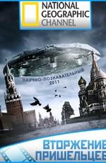 National Geographic: Когда пришельцы нападут (When Aliens Attack) 2011 года смотреть онлайн бесплатно в отличном качестве. Постер