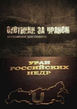 Охотники за ураном. Красноярское дело геологов /  (None) смотреть онлайн бесплатно в отличном качестве