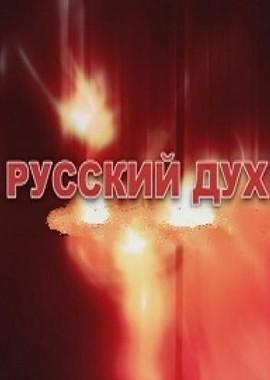 Русский дух. Хроники 93 года /  (2009) смотреть онлайн бесплатно в отличном качестве