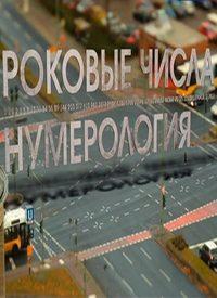 Роковые числа: Нумерология /  (None) смотреть онлайн бесплатно в отличном качестве