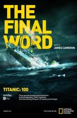 National Geographic: Титаник: Заключительное слово с Джеймсом Кэмероном / Titanic: The Final Word with James Cameron () смотреть онлайн бесплатно в отличном качестве