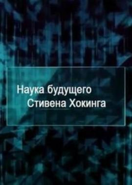 National Geographic. Наука будущего Стивена Хокинга: Идеальный город