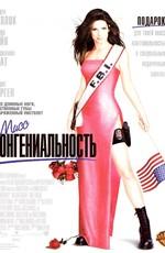 Мисс Конгениальность / Miss Congeniality (2001) смотреть онлайн бесплатно в отличном качестве