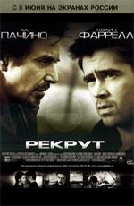 Рекрут / The Recruit (2003) смотреть онлайн бесплатно в отличном качестве