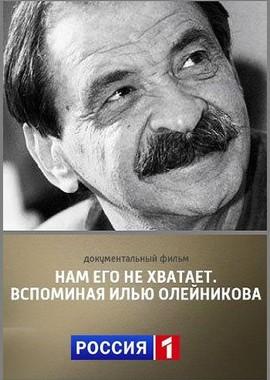 Нам его не хватает. Вспоминая Илью Олейникова /  (None) смотреть онлайн бесплатно в отличном качестве