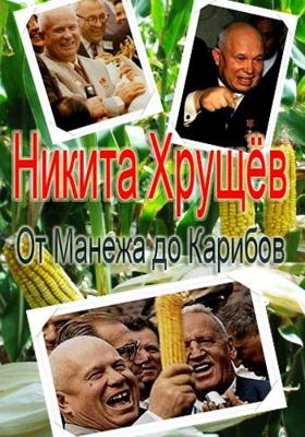 Никита Хрущев: от Манежа до Карибов /  () смотреть онлайн бесплатно в отличном качестве