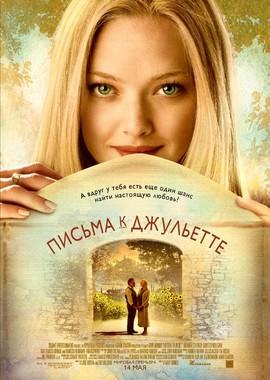 Письма к Джульетте / Letters to Juliet () смотреть онлайн бесплатно в отличном качестве