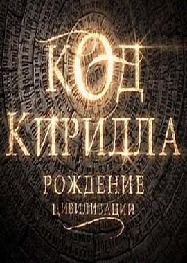 Код Кирилла. Рождение цивилизации /  (None) смотреть онлайн бесплатно в отличном качестве