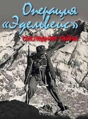 Операция Эдельвейс. Последняя тайна ()  года смотреть онлайн бесплатно в отличном качестве. Постер