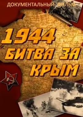 1944. Битва за Крым /  () смотреть онлайн бесплатно в отличном качестве