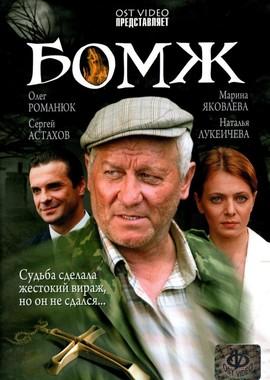 Бомж /  (2006) смотреть онлайн бесплатно в отличном качестве