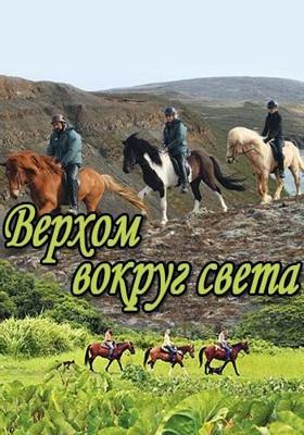 Верхом вокруг света (Equitrekking) 2007 года смотреть онлайн бесплатно в отличном качестве. Постер