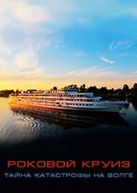 Тайна катастрофы на Волге. Роковой круиз () 2006 года смотреть онлайн бесплатно в отличном качестве. Постер