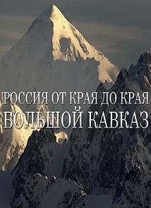 Россия от края до края. Большой Кавказ /  (None) смотреть онлайн бесплатно в отличном качестве