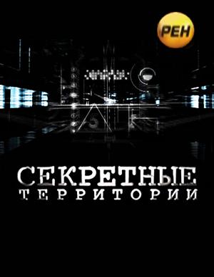 Секретные территории /  (2011) смотреть онлайн бесплатно в отличном качестве