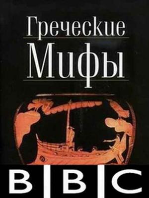 BBC: Греческие мифы / BBC: Greek Myths () смотреть онлайн бесплатно в отличном качестве