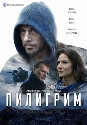 Пилигрим /  (2018) смотреть онлайн бесплатно в отличном качестве