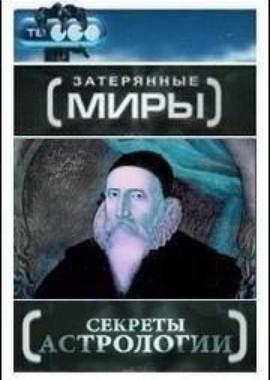 Затерянные миры. Секреты астрологии () 2009 года смотреть онлайн бесплатно в отличном качестве. Постер