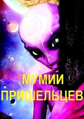 Discovery: Мумии пришельцев