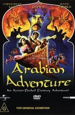 Арабские приключения / Arabian Adventure (1979) смотреть онлайн бесплатно в отличном качестве