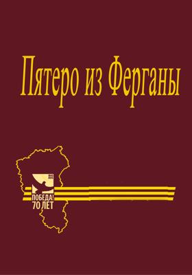 Пятеро из Ферганы /  () смотреть онлайн бесплатно в отличном качестве