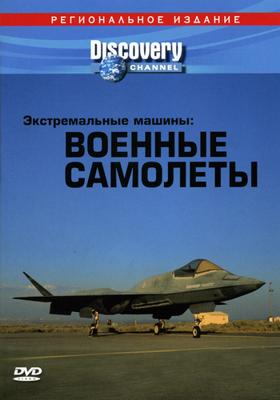 Discovery. Экстремальные машины. Военные самолеты (Discovery. Extreme Machines. Military Planes) 2003 года смотреть онлайн бесплатно в отличном качестве. Постер