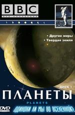 BBC. Планеты / BBC. The Planets () смотреть онлайн бесплатно в отличном качестве