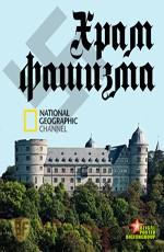 National Geographic: Храм фашизма (National Geographic: Nazi temple of doom)  года смотреть онлайн бесплатно в отличном качестве. Постер