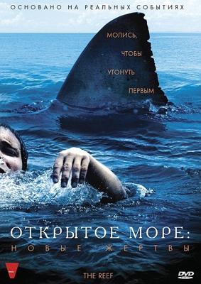 Открытое море: Новые жертвы / The Reef () смотреть онлайн бесплатно в отличном качестве