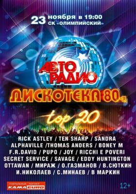 Авторадио: Дискотека 80-х. Топ 20