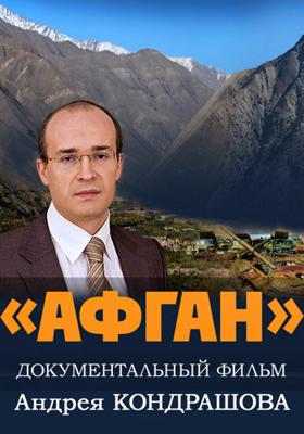 Афган. Фильм Андрея Кондрашова /  (None) смотреть онлайн бесплатно в отличном качестве