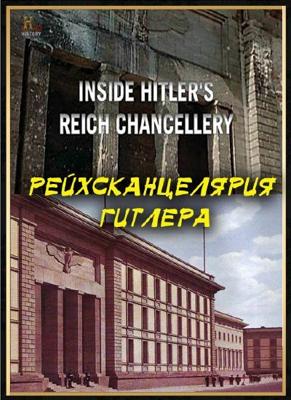 History Channel. Рейхсканцелярия Гитлера / History Channel. Inside Hitler's Reich Chancellery (None) смотреть онлайн бесплатно в отличном качестве