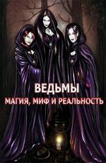 Ведьмы - Магия, Миф и Реальность / Witches - Magic, Myth And Reality (2003) смотреть онлайн бесплатно в отличном качестве