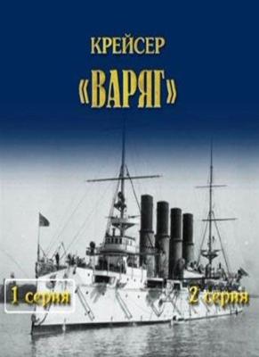 Крейсер «Варяг» /  (None) смотреть онлайн бесплатно в отличном качестве