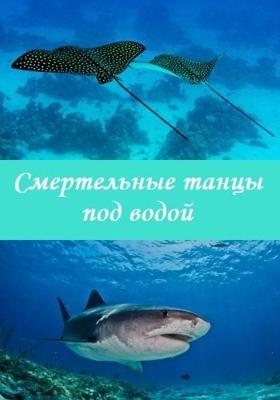 Смертельные танцы под водой (Deadly dance under the sea) 2005 года смотреть онлайн бесплатно в отличном качестве. Постер