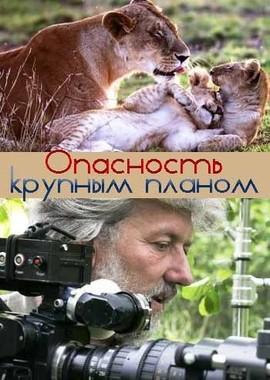 Опасность крупным планом / Up Close and Dangerous (2006) смотреть онлайн бесплатно в отличном качестве