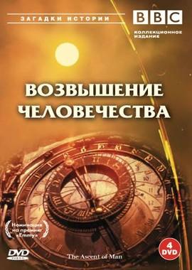 BBC: Возвышение человечества (The Ascent of Man) 1973 года смотреть онлайн бесплатно в отличном качестве. Постер