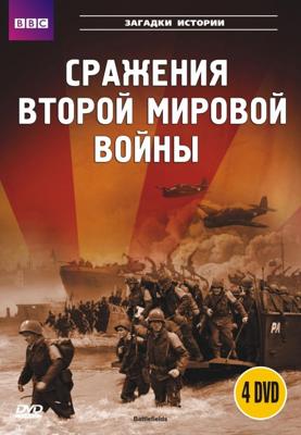 BBC: Сражения Второй мировой войны / BBC: Battlefields (2001) смотреть онлайн бесплатно в отличном качестве