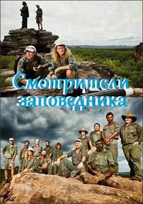 Смотрители заповедника (Outback Rangers)  года смотреть онлайн бесплатно в отличном качестве. Постер