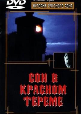 Сон в красном тереме /  (1989) смотреть онлайн бесплатно в отличном качестве