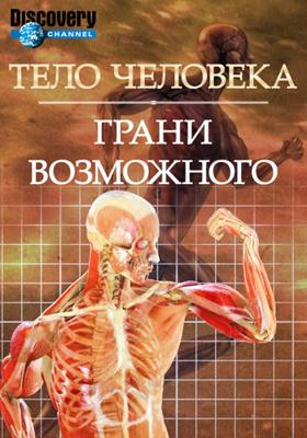 Discovery: Тело человека: Грани возможного / Human body:Pushing the limits (2008) смотреть онлайн бесплатно в отличном качестве