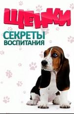 Щенки: секреты воспитания (Puppy SOS) 2011 года смотреть онлайн бесплатно в отличном качестве. Постер