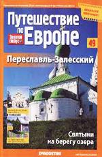 Путешествие по Европе. Выпуск №49: Переславль-Залесский /  () смотреть онлайн бесплатно в отличном качестве