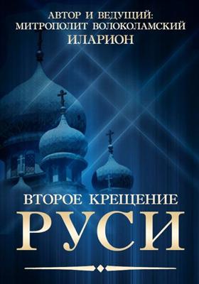 Второе Крещение Руси /  () смотреть онлайн бесплатно в отличном качестве